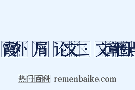 霞外攟屑·论文二·文章圈点是什么意思的图片